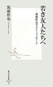 若き友人たちへ【送料無料】