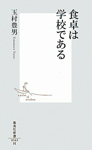 食卓は学校である [ 玉村豊男 ]【送料無料】