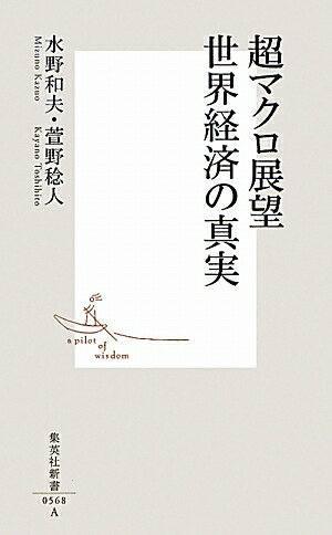 超マクロ展望世界経済の真実 [ 水野和夫 ]【送料無料】