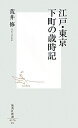 江戸・東京下町の歳時記 [ 荒井修 ]