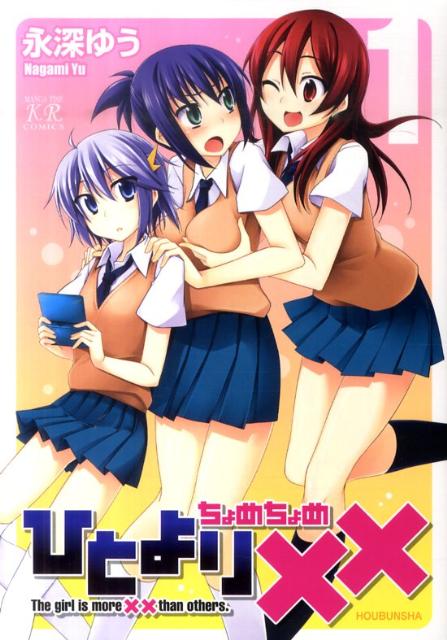 ひとより×× 1