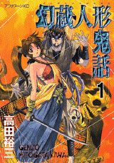 幻蔵人形鬼話 1