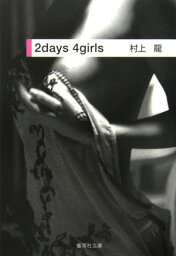 2　days　4　girls （集英社文庫） [ <strong>村上龍</strong> ]