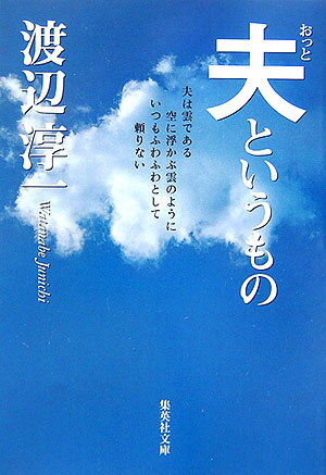 夫というもの [ 渡辺淳一 ]【送料無料】