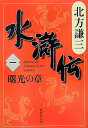 水滸伝(1(曙光の章))