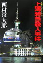 上海特急殺人事件