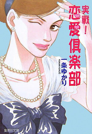 実戦！恋愛倶楽部 （集英社文庫） [ 一条ゆかり ]...:book:12082147