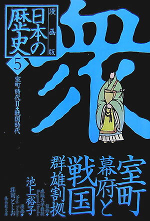 漫画版日本の歴史（5）【送料無料】