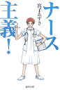 ナース主義!