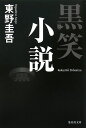 黒笑小説