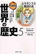 漫画版世界の歴史（5）