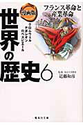 漫画版世界の歴史（6）【送料無料】