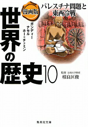 漫画版世界の歴史（10）