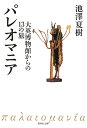 パレオマニア