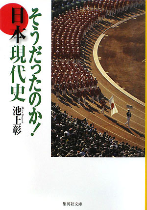 そうだったのか！日本現代史 [ 池上彰 ]