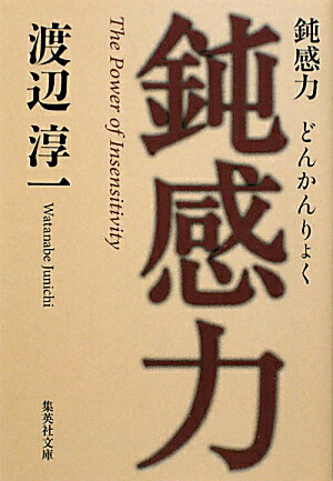 鈍感力 [ 渡辺淳一 ]【送料無料】