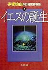 手塚治虫の旧約聖書物語（3）【送料無料】