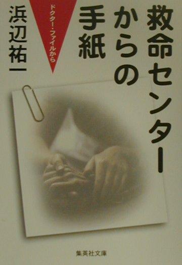 救命センターからの手紙 [ 浜辺祐一 ]【送料無料】