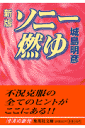 ソニー燃ゆ新版