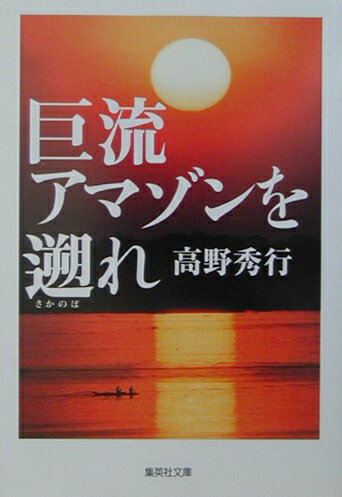 巨流アマゾンを遡れ【送料無料】