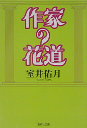 作家の花道 （集英社文庫） [ <strong>室井佑月</strong> ]