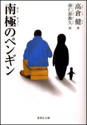 南極のペンギン【送料無料】