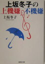 上坂冬子の上機嫌不機嫌