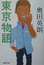 東京物語 東京物語