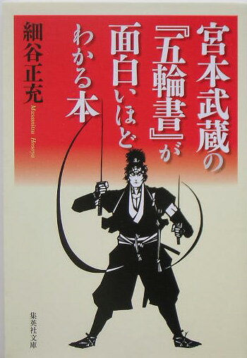 宮本武蔵の『五輪書』が面白いほどわかる本