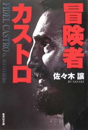 冒険者カストロ