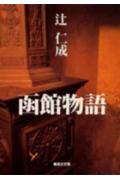 函館物語 （集英社文庫） [ 辻仁成 ]