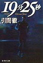 19分25秒