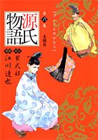源氏物語（江川達也）