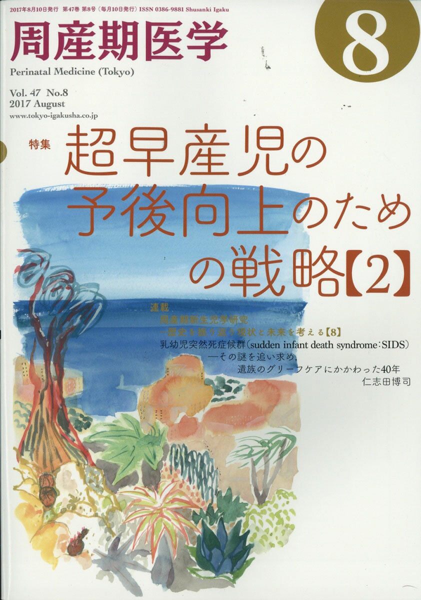 周産期医学 2017年 08月号 [雑誌]