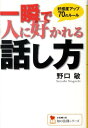 一瞬で人に好かれる話し方