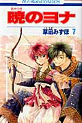 暁のヨナ 7