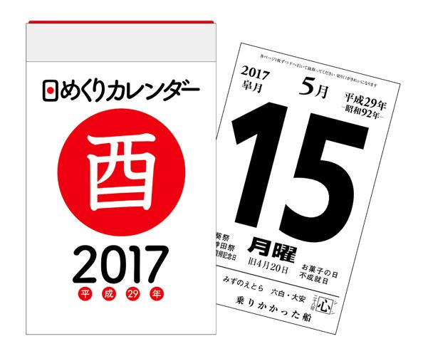 日めくりカレンダー（A7）（2017）...:book:18185619
