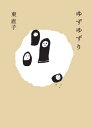ゆずゆずり