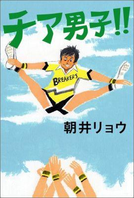チア男子！！