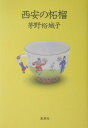 西安の柘榴
