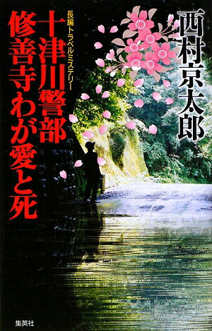 十津川警部修善寺わが愛と死 [ 西村京太郎 ]