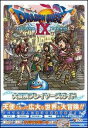 ドラゴンクエストIX 星空の守り人大冒険プレイヤーズガイド [ Vジャンプ編集部 ]【送料無料】