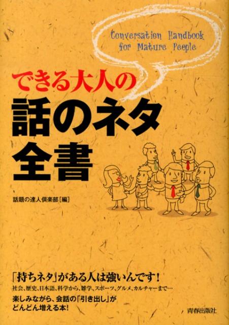 できる大人の話のネタ全書 （できる大人の大全シリーズ） [ 話題の達人倶楽部 ]...:book:16324539