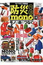 防災作法mono 最新版〈防災用品カタログ〉 (ワールド・ム...