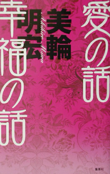 愛の話幸福の話 [ 美輪明宏 ]