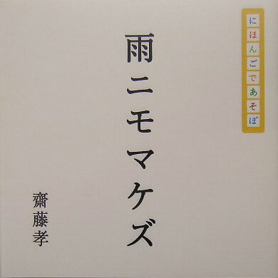 雨ニモマケズ [ 斎藤孝 ]...:book:11366937