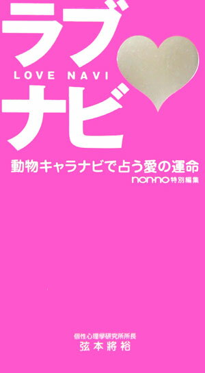 ラブナビ【送料無料】