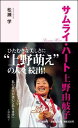 サムライ・ハート上野由岐子