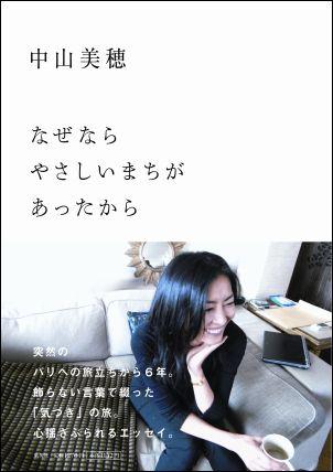 なぜならやさしいまちがあったから [ 中山美穂 ]【送料無料】