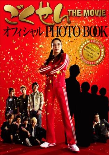 「ごくせんthe movie」オフィシャルphoto book